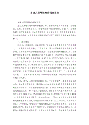 乡镇人居环境整治调查报告.docx