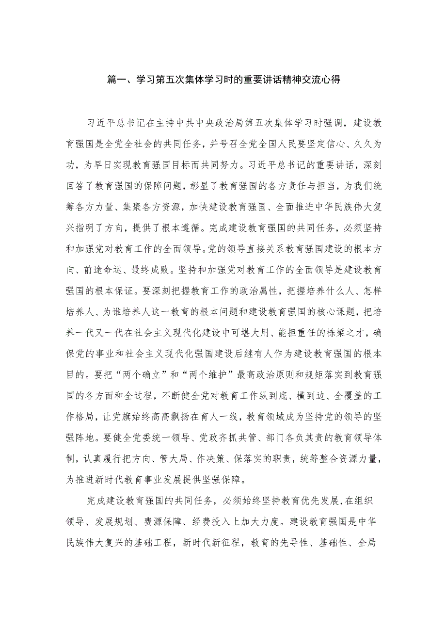 学习第五次集体学习时的重要讲话精神交流心得（共7篇）.docx_第2页