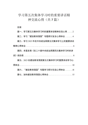 学习第五次集体学习时的重要讲话精神交流心得（共7篇）.docx