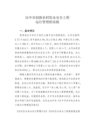 汉中市创新农村饮水安全工程运行管理的实践.docx