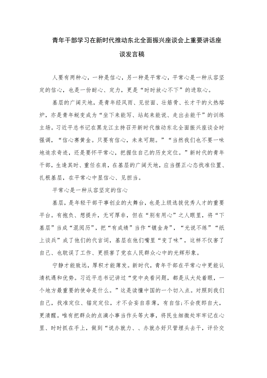 青年干部学习在新时代推动东北全面振兴座谈会上重要讲话座谈发言稿3篇.docx_第1页