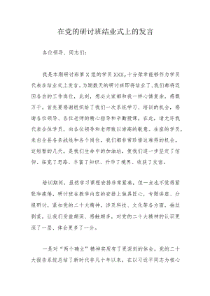 在党的研讨班结业式上的发言.docx