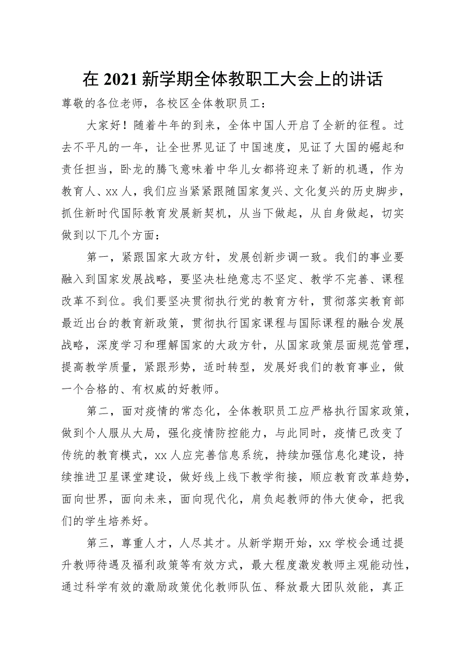 校长在2021新学期全体教职工大会上的讲话学校.docx_第1页