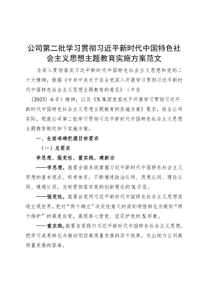 国有企业公司第二批主题教育实施方案202300920.docx