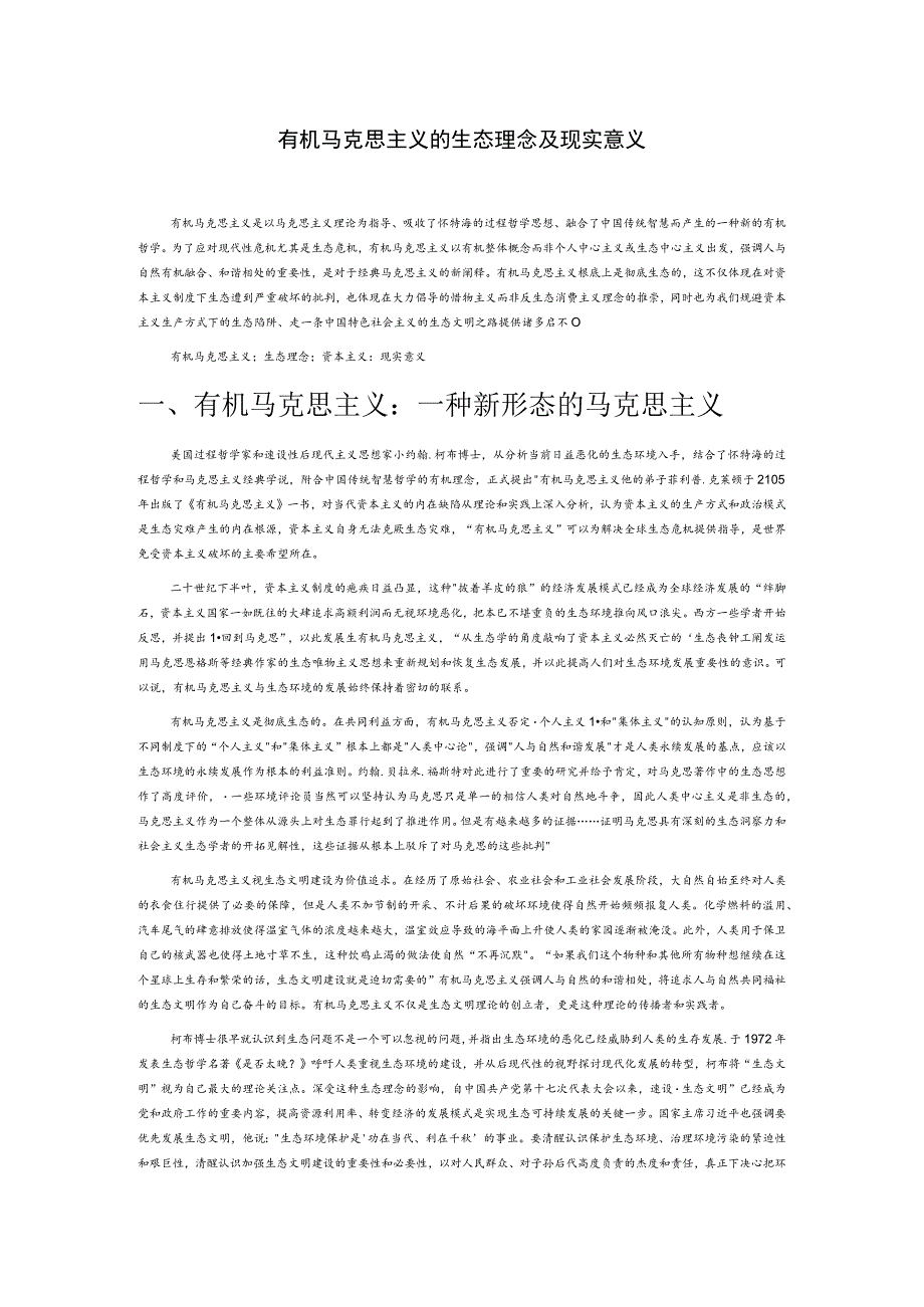 有机马克思主义的生态理念及现实意义.docx_第1页