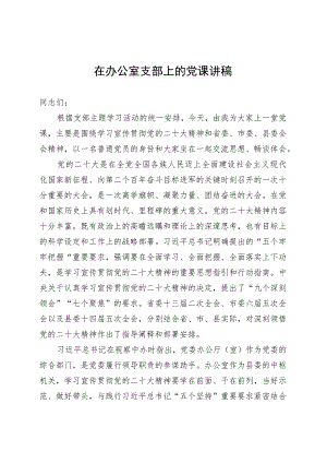 在办公室支部上的党课讲稿 .docx