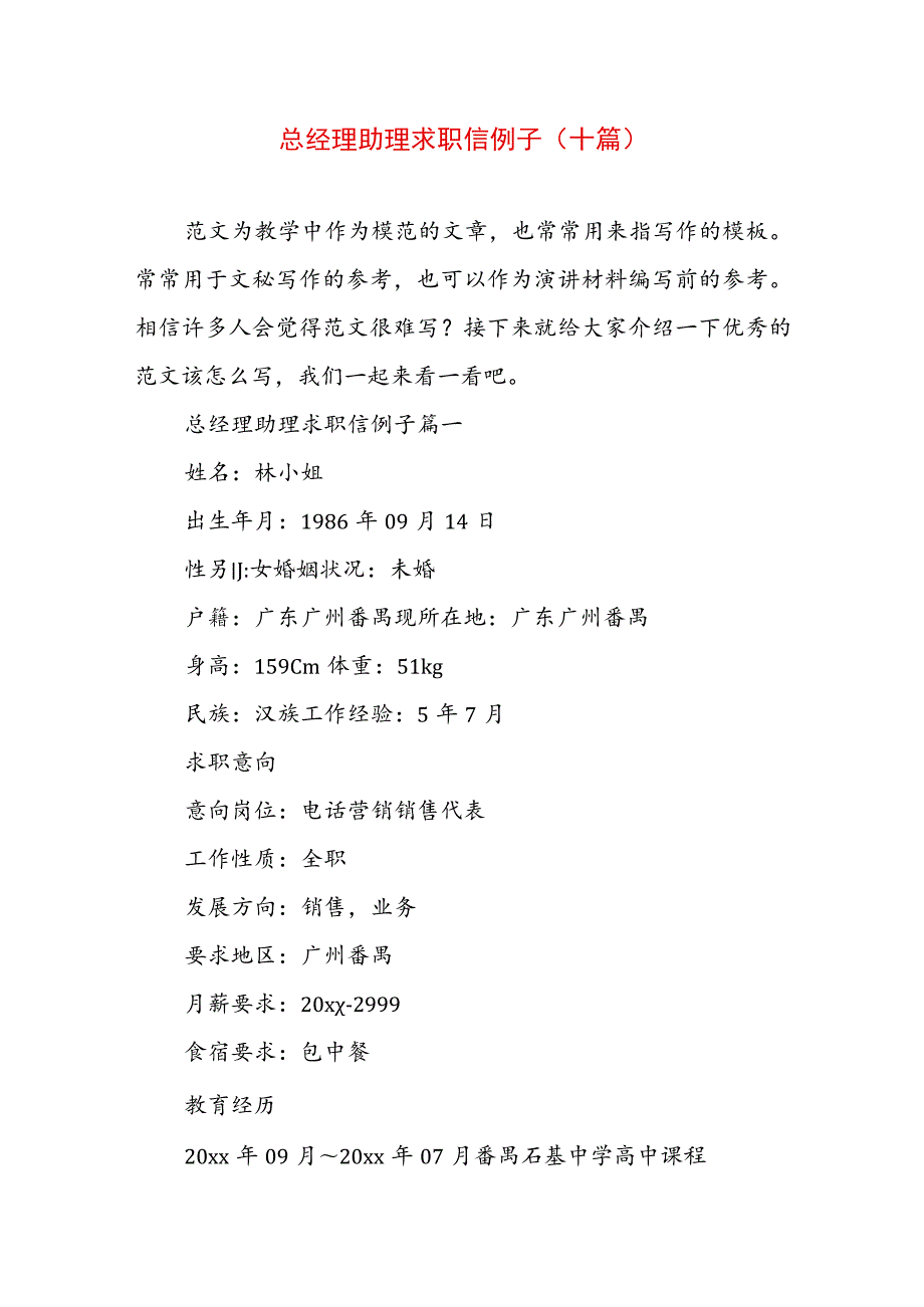 总经理助理求职信例子(十篇).docx_第1页