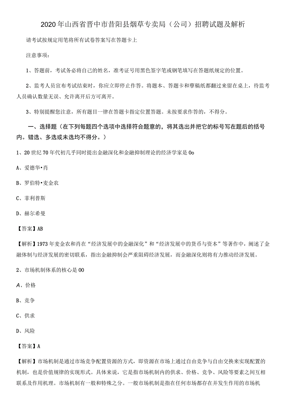 2020年山西省晋中市昔阳县烟草专卖局(公司)招聘试题及解析.docx_第1页