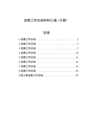 巡察工作总结材料汇编（9篇）.docx