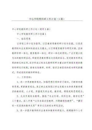 中心学校教科研工作计划（3篇）.docx