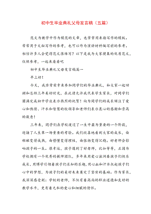 初中生毕业典礼父母发言稿(五篇).docx