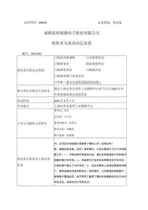 证券代码688053证券简称思科瑞成都思科瑞微电子股份有限公司投资者关系活动记录表.docx