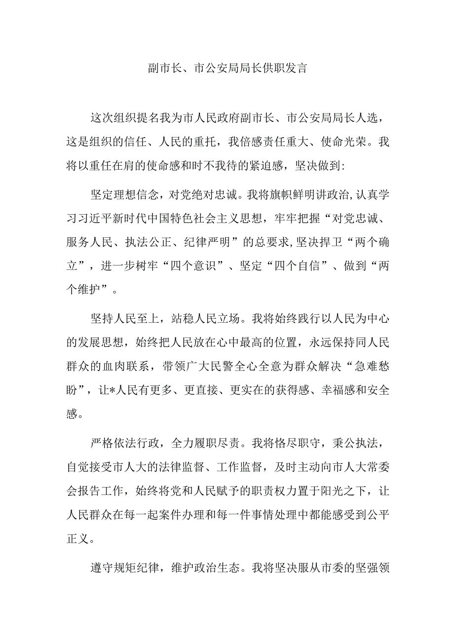 副市长、市公安局局长供职发言.docx_第1页