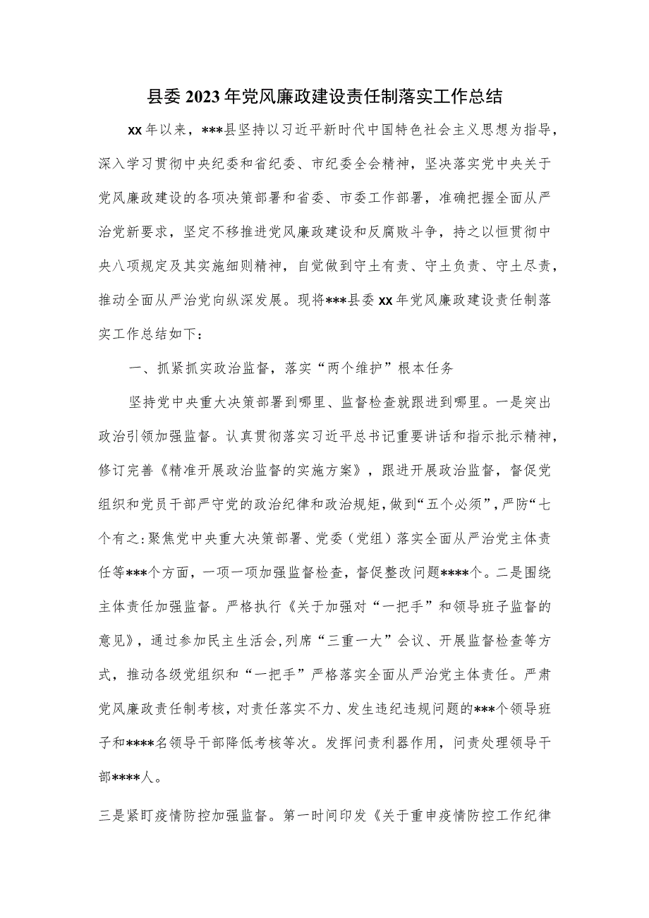 县委2023年党风廉政建设责任制落实工作总结.docx_第1页