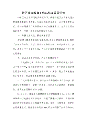 社区健康教育工作总结及效果评价.docx