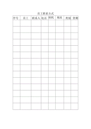 员工联系方式表格.docx
