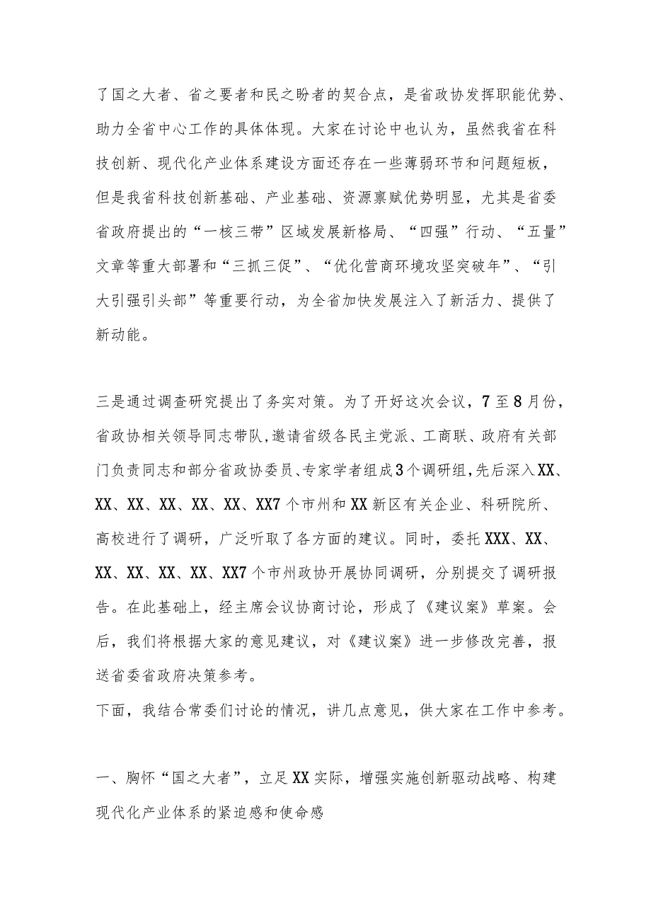 XX委员在政协XX省委员会XX届X次常委会会议上的讲话.docx_第2页