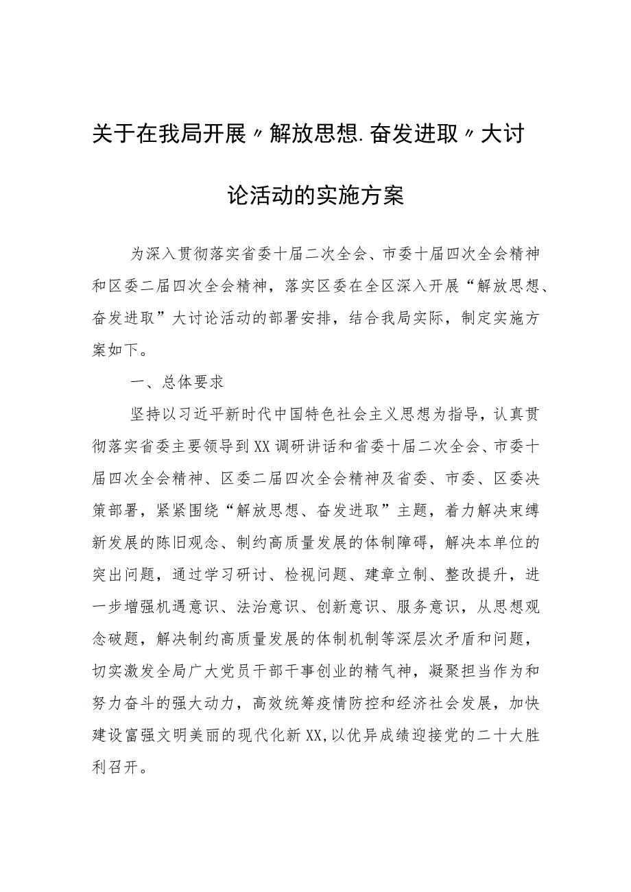 关于在我局开展“解放思想、奋发进取”大讨论活动的实施方案.docx_第1页