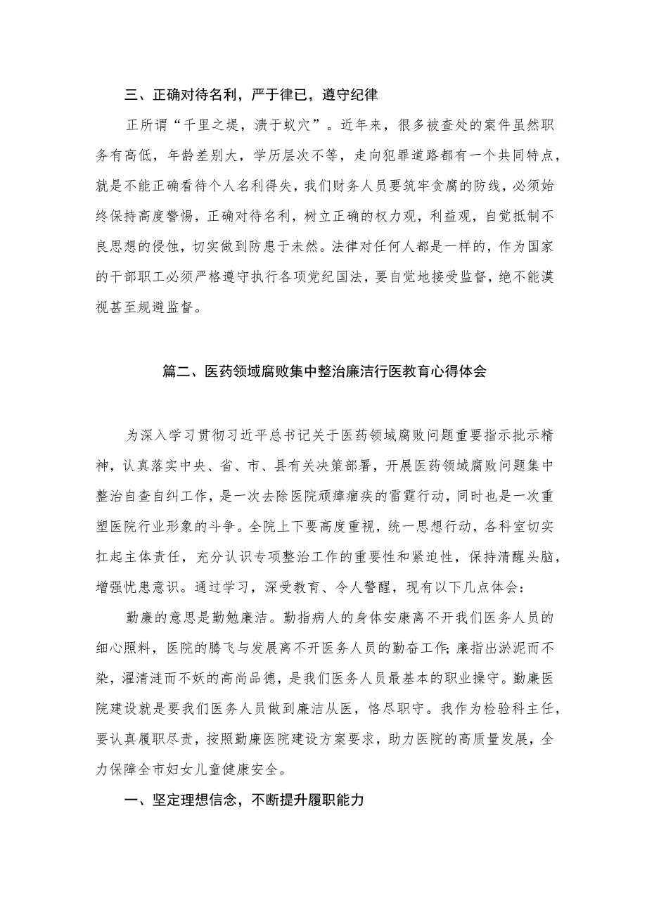 医德医风廉洁自律心得体会（共10篇）.docx_第3页