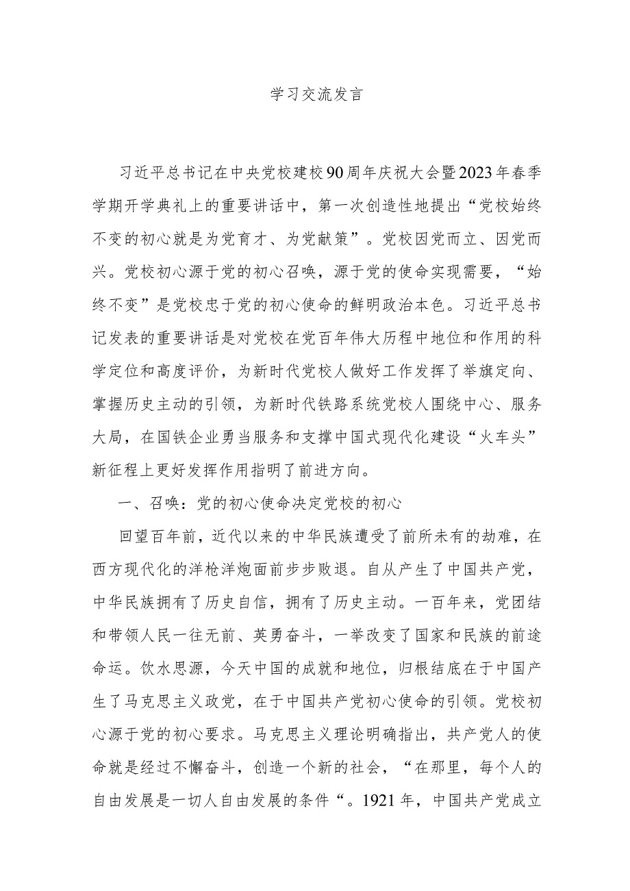 中央党校建校90周年学习交流发言.docx_第1页