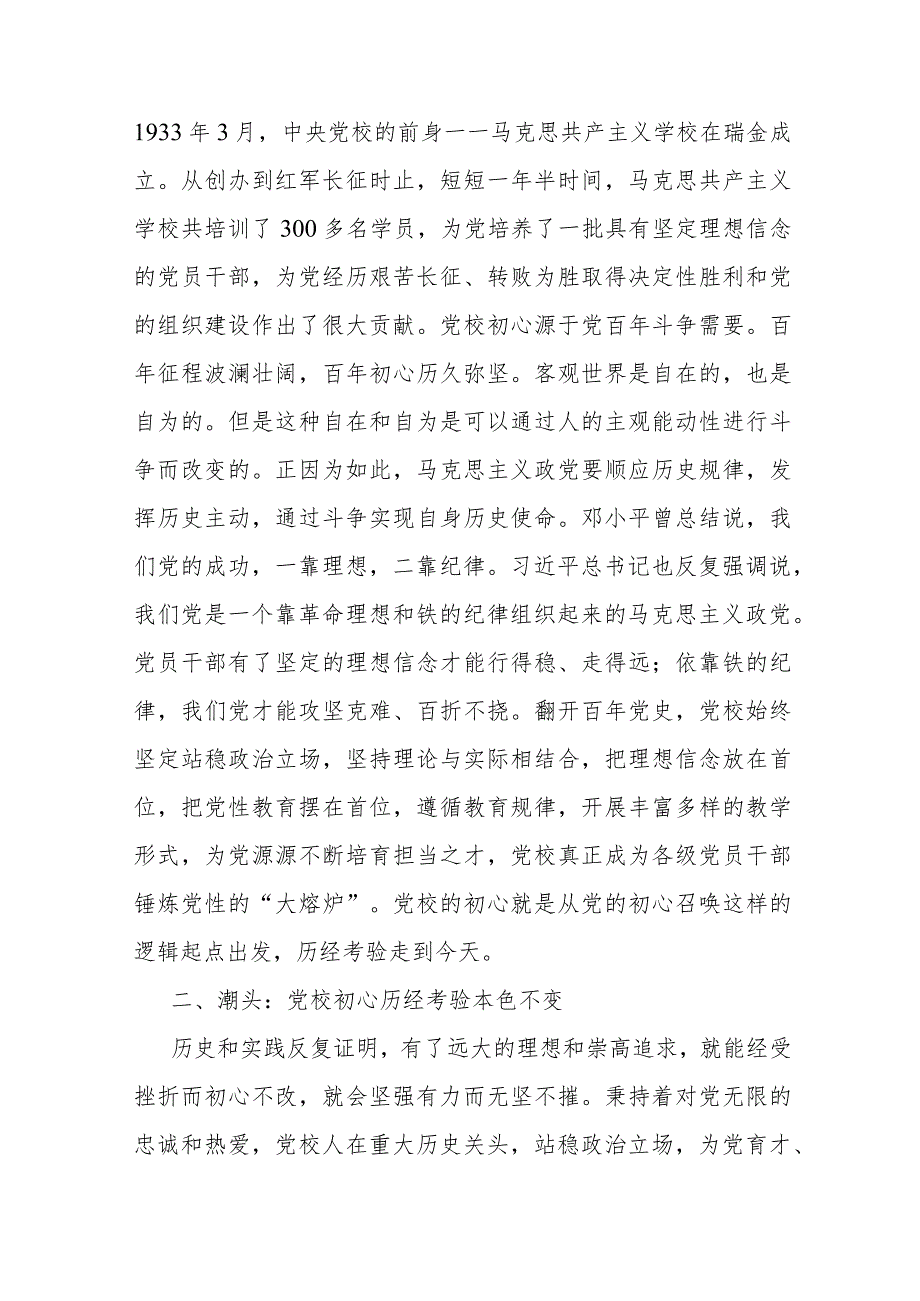 中央党校建校90周年学习交流发言.docx_第3页