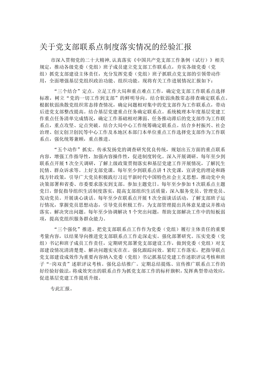 关于党支部联系点制度落实情况的经验汇报.docx_第1页