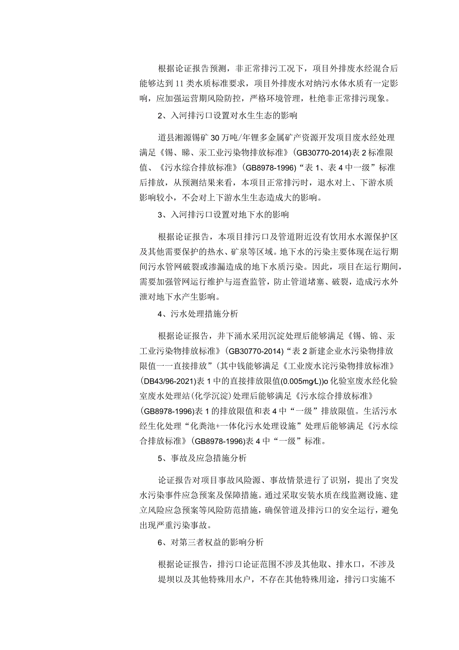 道县湘源锡矿30万吨年锂多金属矿产资源开发项目入河排污口.docx_第2页