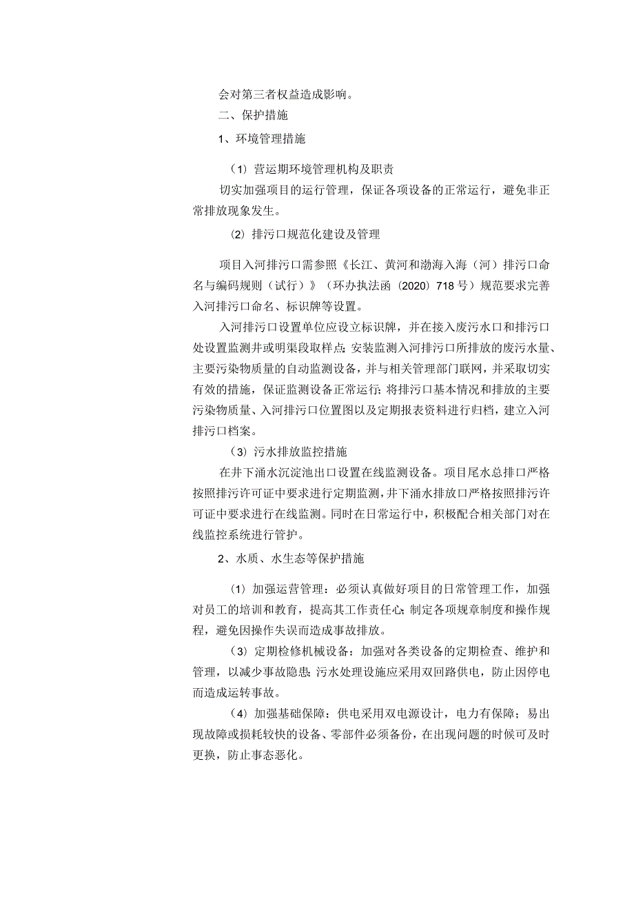 道县湘源锡矿30万吨年锂多金属矿产资源开发项目入河排污口.docx_第3页