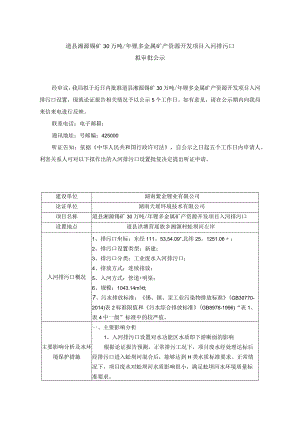 道县湘源锡矿30万吨年锂多金属矿产资源开发项目入河排污口.docx