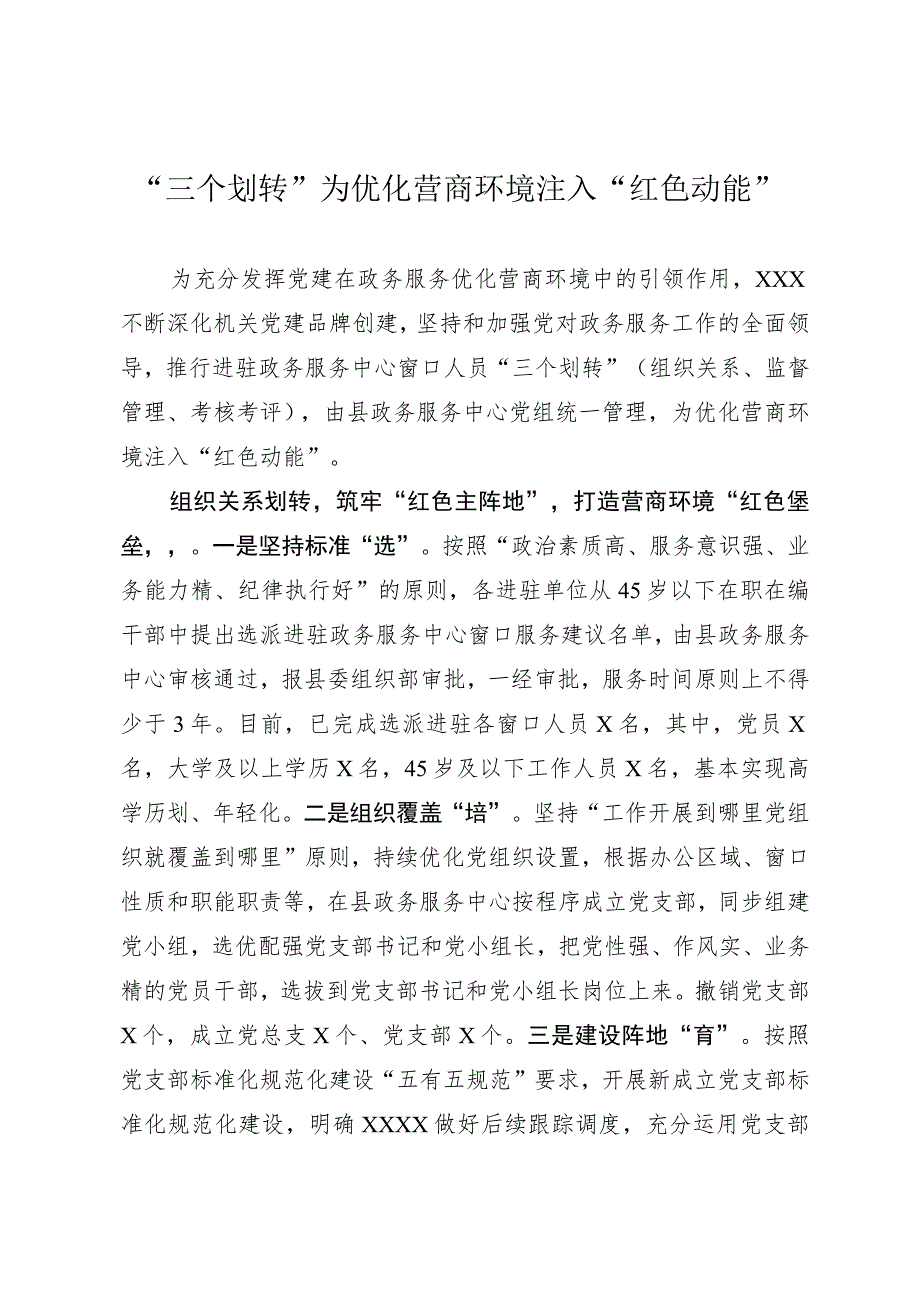 “三个划转”为优化营商环境注入“红色动能” .docx_第1页