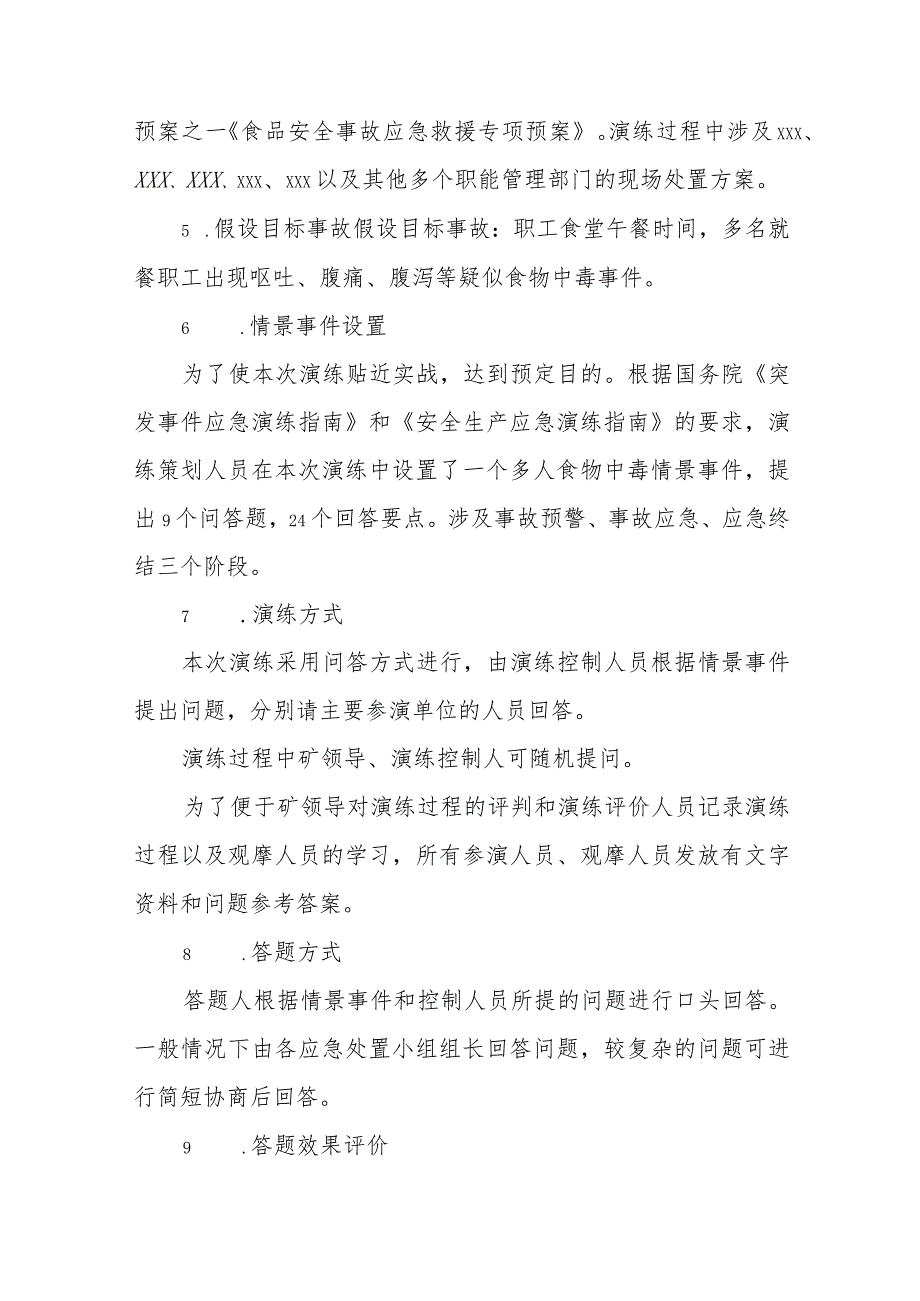 煤矿食物中毒事故专项应急预案桌面演练方案.docx_第3页