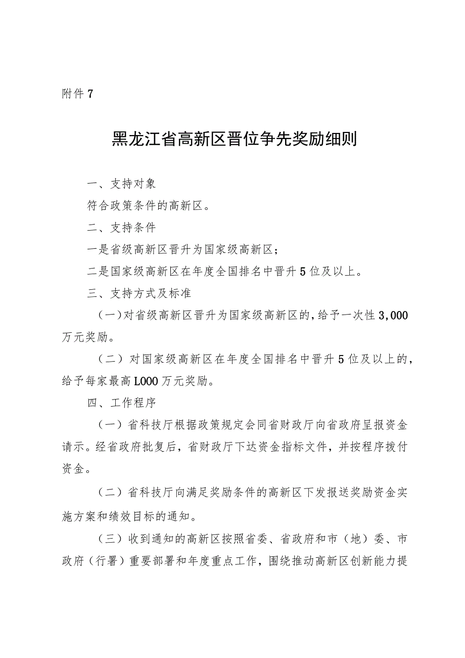 黑龙江省高新区晋位争先奖励细则.docx_第1页