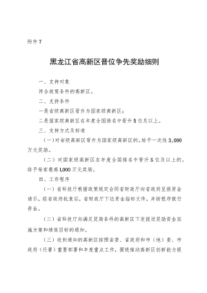 黑龙江省高新区晋位争先奖励细则.docx