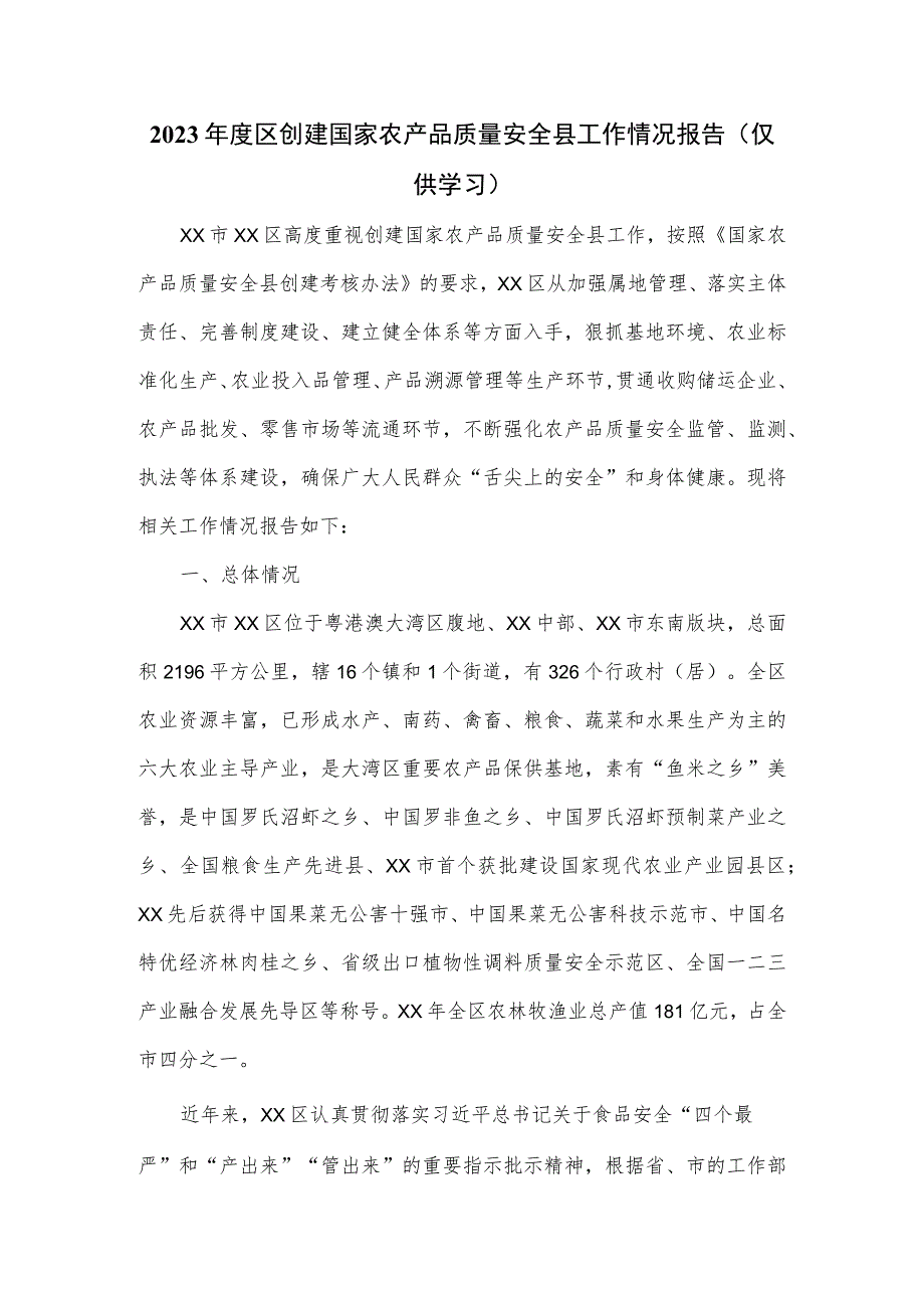 2023年度区创建国家农产品质量安全县工作情况报告.docx_第1页