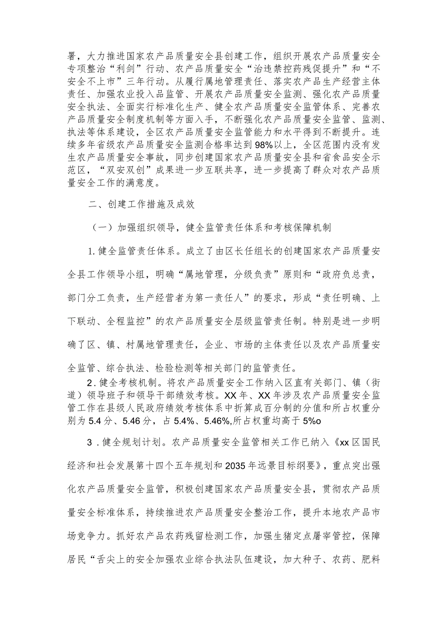 2023年度区创建国家农产品质量安全县工作情况报告.docx_第2页