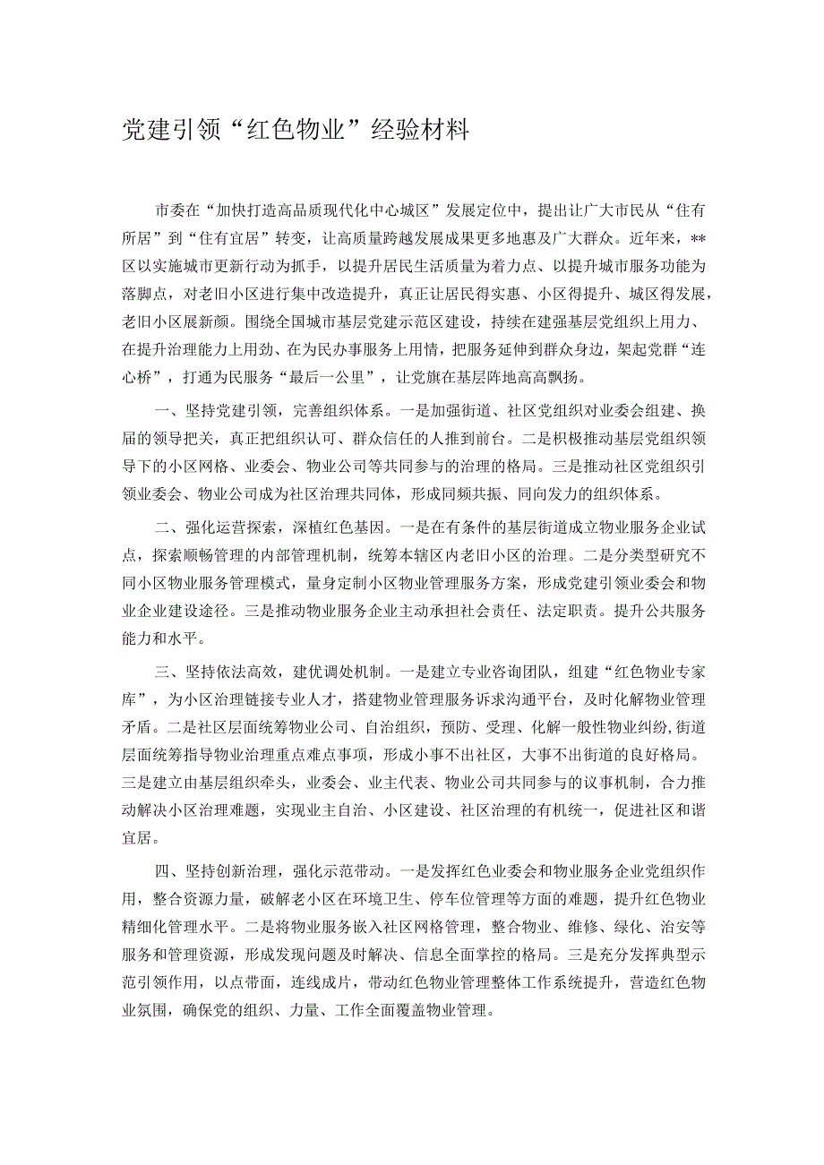 党建引领“红色物业”经验材料.docx_第1页