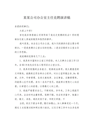 某某公司办公室主任竞聘演讲稿.docx