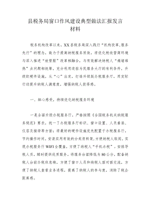 县税务局窗口作风建设典型做法汇报发言材料(4).docx