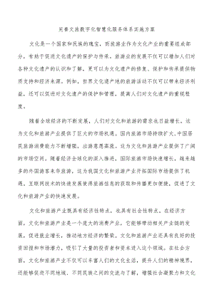 完善文旅数字化智慧化服务体系实施方案.docx