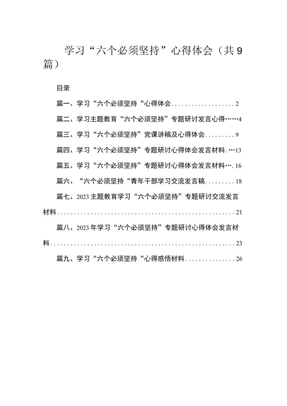 学习“六个必须坚持”心得体会（共9篇）.docx_第1页