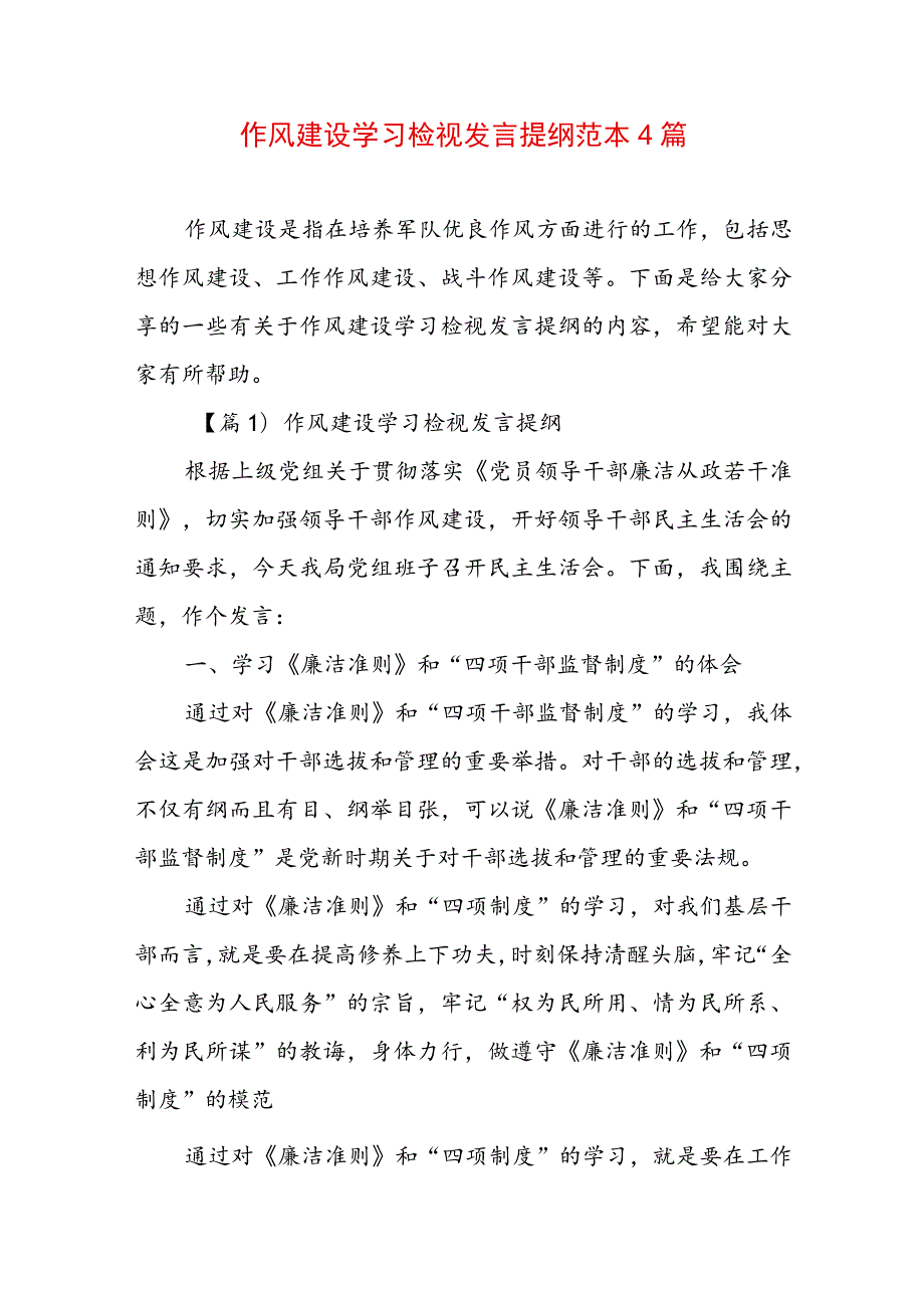 作风建设学习检视发言提纲范本4篇.docx_第1页