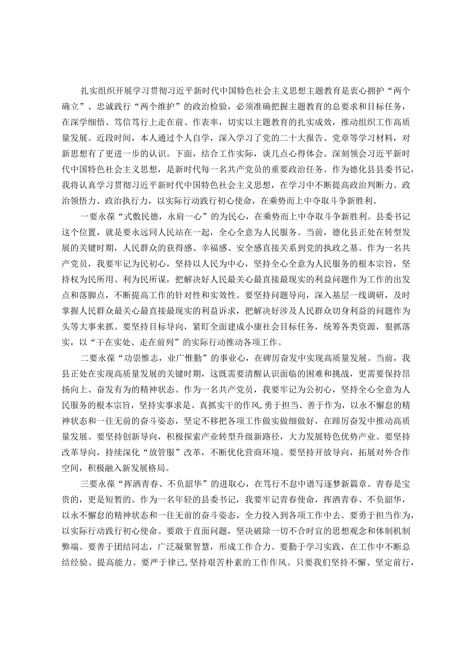 某县委书记2023年主题教育读书班研讨发言提纲.docx_第1页