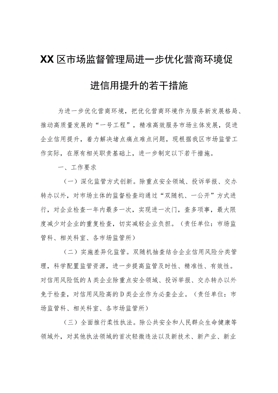 XX区市场监督管理局进一步优化营商环境促进信用提升的若干措施 .docx_第1页