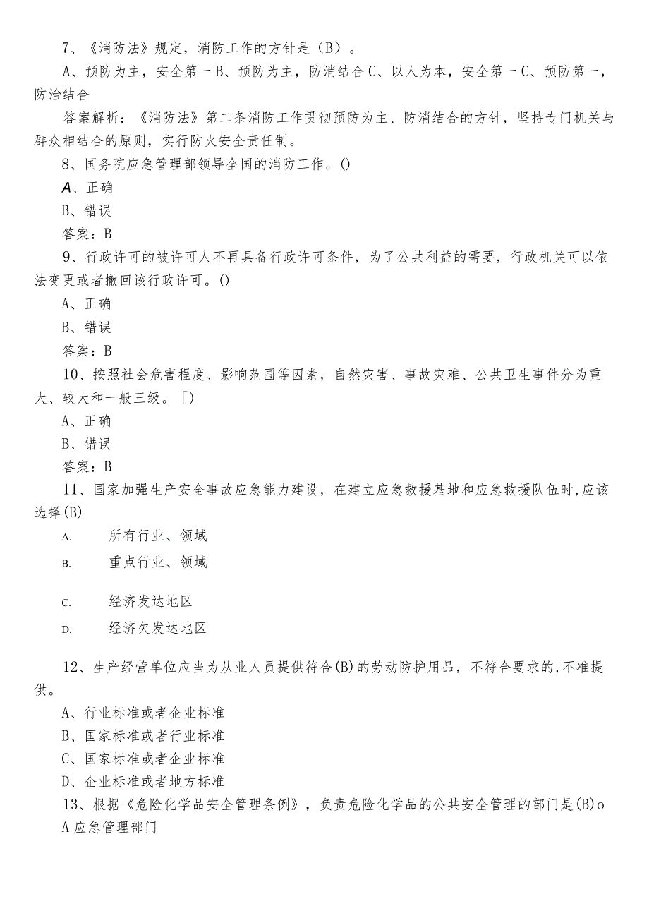 2023年度单位安全生产综合检测题（包含答案）.docx_第2页