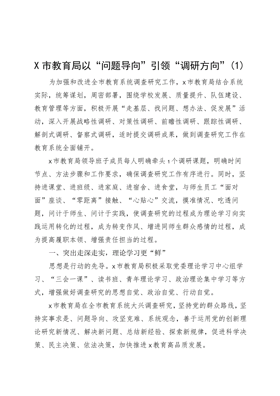 3篇教育局调查研究工作经验材料总结汇报报告.docx_第1页