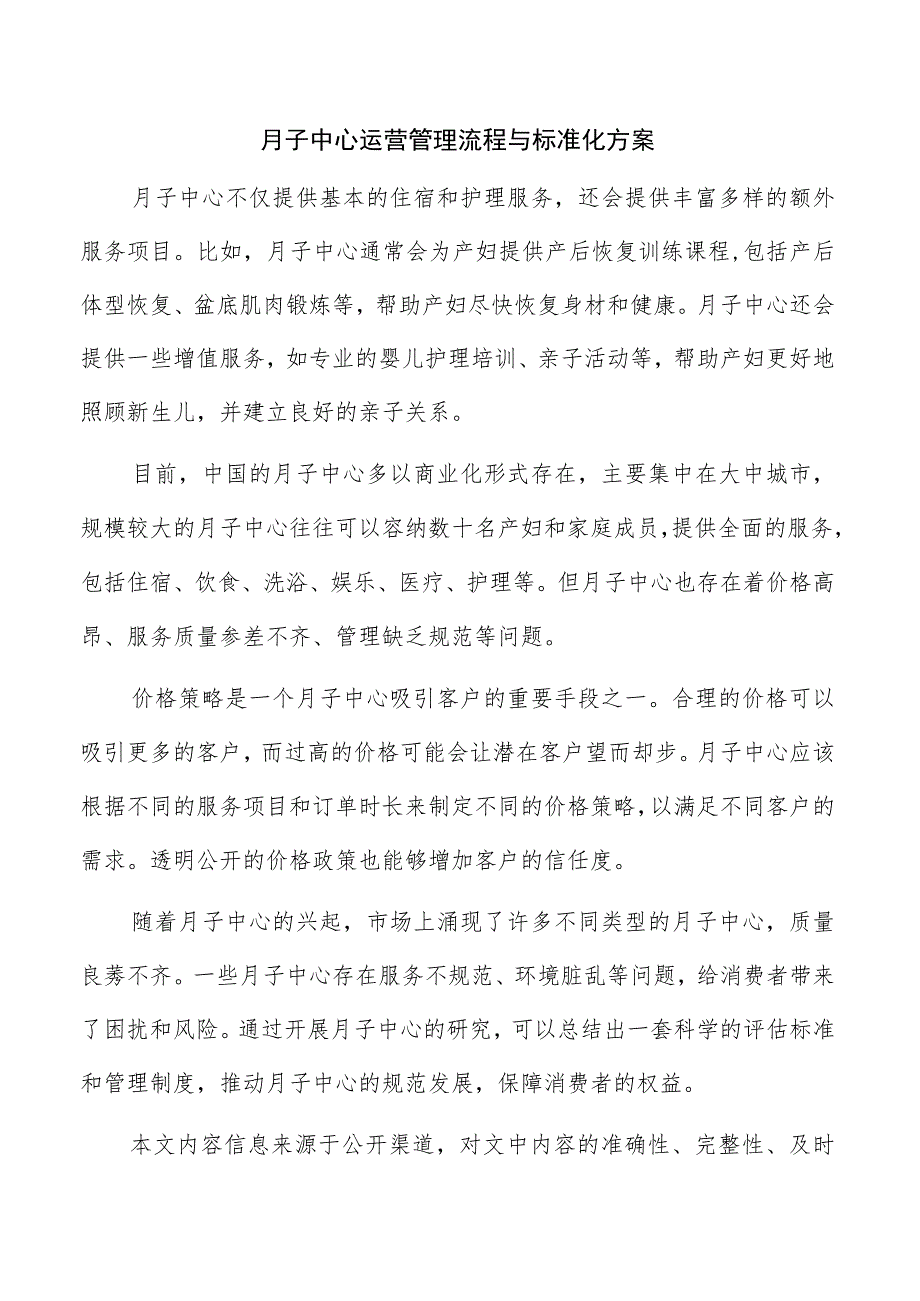 月子中心运营管理流程与标准化方案.docx_第1页