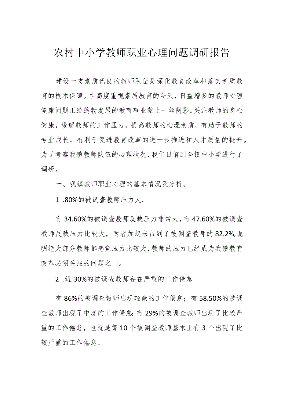 农村中小学教师职业心理问题调研报告.docx_第1页