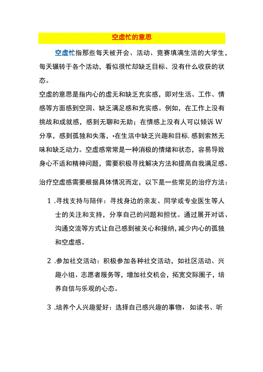 空虚忙的意思.docx_第1页