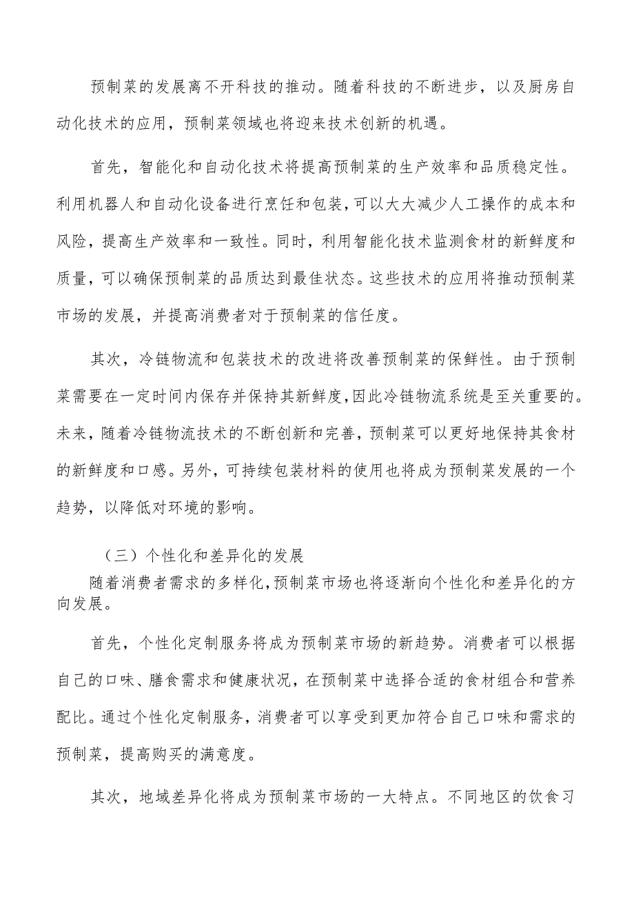 预制菜销售网络与渠道布局方案.docx_第3页