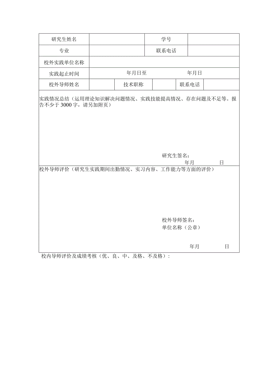 长春理工大学研究生校外实践申请表.docx_第3页